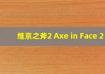 维京之斧2 Axe in Face 2